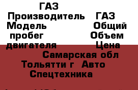 ГАЗ 33022 R › Производитель ­ ГАЗ  › Модель ­ 33022 R › Общий пробег ­ 363 000 › Объем двигателя ­ 2 890 › Цена ­ 300 000 - Самарская обл., Тольятти г. Авто » Спецтехника   